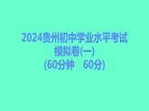 2024贵州中考一轮复习 人教版化学 2024贵州初中学业水平考试模拟卷（一） 课件