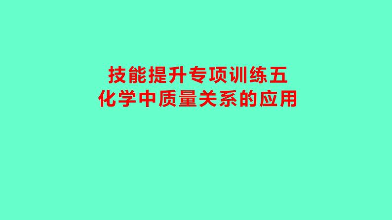 2024贵州中考一轮复习 人教版化学 技能提升专项训练五　化学中质量关系的应用 课件第1页