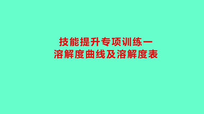 2024贵州中考一轮复习 人教版化学 技能提升专项训练一　溶解度曲线及溶解度表 课件01