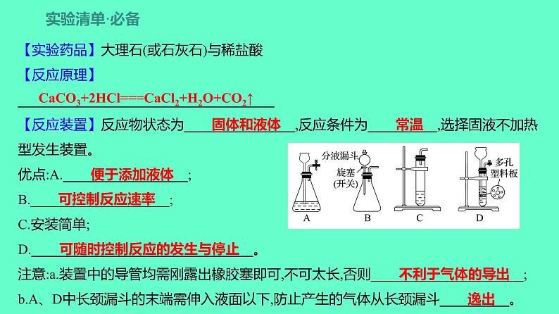 2024贵州中考一轮复习 人教版化学 教材基础复习 实验2　二氧化碳的实验室制取与性质 课件第2页