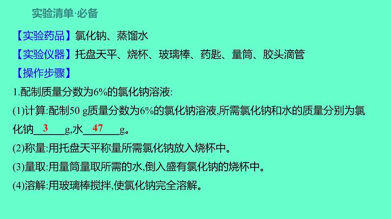 2024贵州中考一轮复习 人教版化学 教材基础复习 实验4　一定溶质质量分数的氯化钠溶液的配制 课件第2页