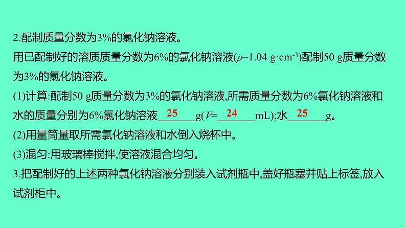 2024贵州中考一轮复习 人教版化学 教材基础复习 实验4　一定溶质质量分数的氯化钠溶液的配制 课件第4页