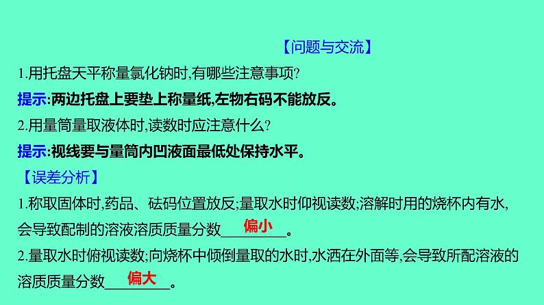 2024贵州中考一轮复习 人教版化学 教材基础复习 实验4　一定溶质质量分数的氯化钠溶液的配制 课件第5页