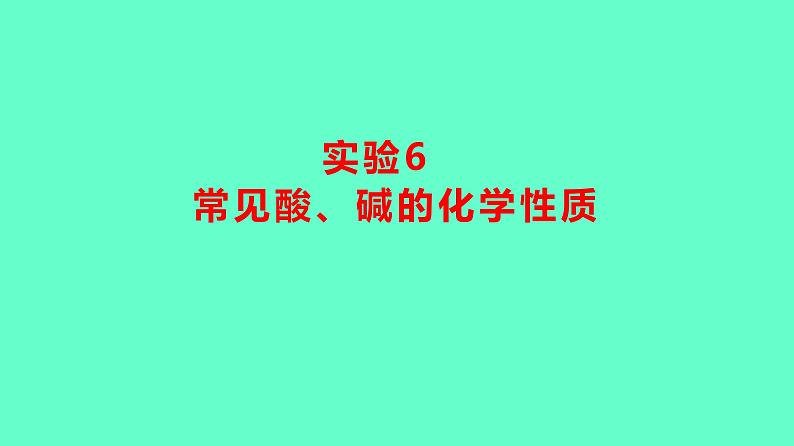 2024贵州中考一轮复习 人教版化学 教材基础复习 实验6　常见酸、碱的化学性质 课件第1页