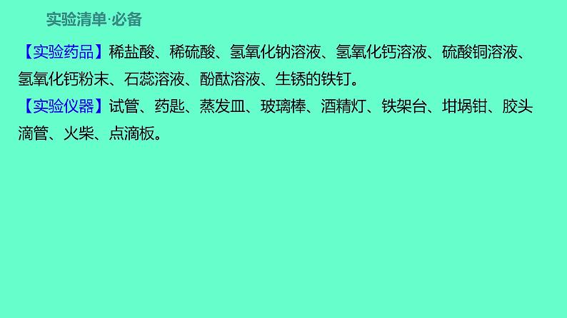 2024贵州中考一轮复习 人教版化学 教材基础复习 实验6　常见酸、碱的化学性质 课件第2页