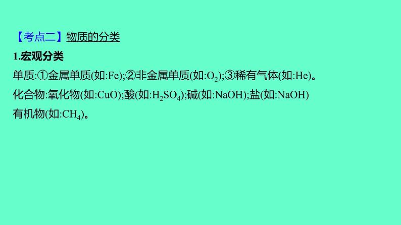 2024贵州中考一轮复习 人教版化学 教材基础复习 主题二　第四讲　物质的分类与其相互关系 课件06