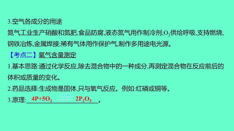 2024贵州中考一轮复习 人教版化学 教材基础复习 主题二　第五讲　课时1　空气、氧气 课件05