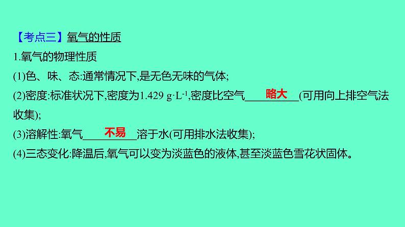 2024贵州中考一轮复习 人教版化学 教材基础复习 主题二　第五讲　课时1　空气、氧气 课件08