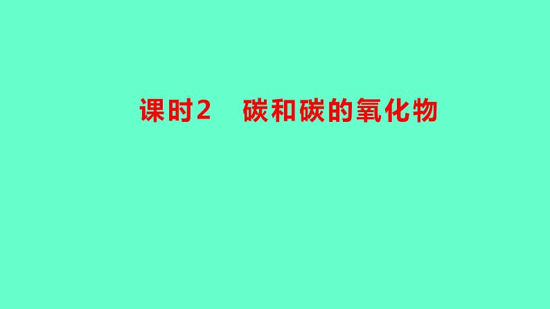 2024贵州中考一轮复习 人教版化学 教材基础复习 主题二　第五讲　课时2　碳和碳的氧化物 课件01