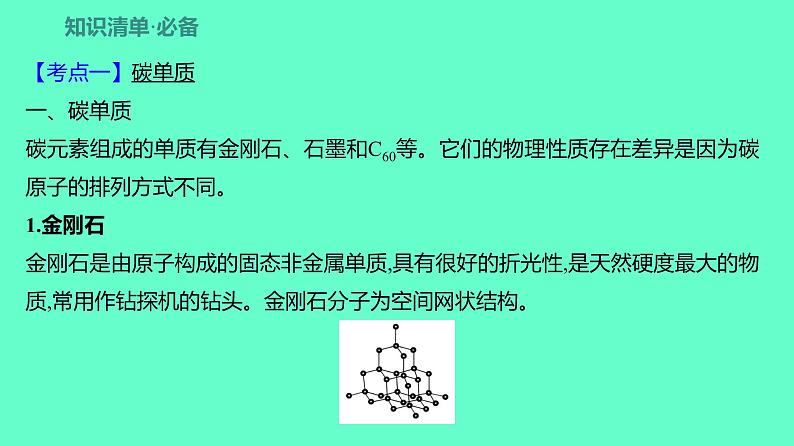 2024贵州中考一轮复习 人教版化学 教材基础复习 主题二　第五讲　课时2　碳和碳的氧化物 课件04