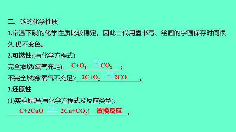 2024贵州中考一轮复习 人教版化学 教材基础复习 主题二　第五讲　课时2　碳和碳的氧化物 课件08