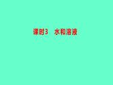 2024贵州中考一轮复习 人教版化学 教材基础复习 主题二　第五讲　课时3　水和溶液 课件