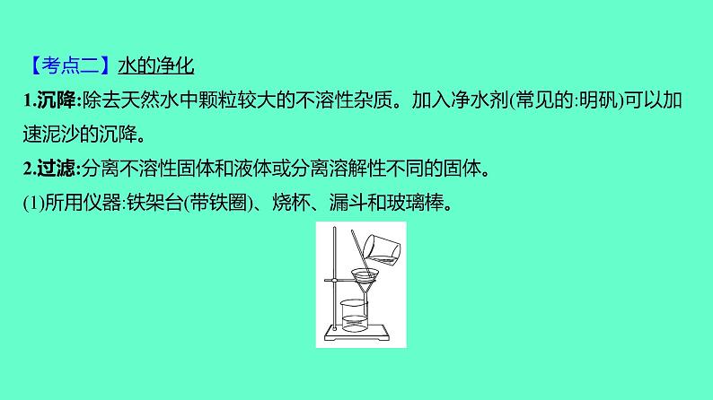 2024贵州中考一轮复习 人教版化学 教材基础复习 主题二　第五讲　课时3　水和溶液 课件05