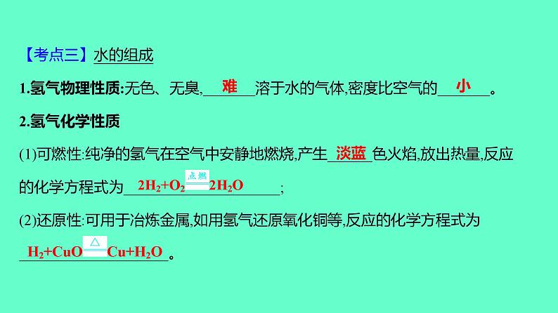 2024贵州中考一轮复习 人教版化学 教材基础复习 主题二　第五讲　课时3　水和溶液 课件08