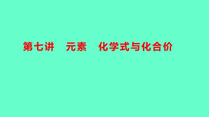 2024贵州中考一轮复习 人教版化学 教材基础复习 主题三　第七讲　元素　化学式与化合价 课件01