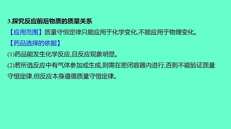 2024贵州中考一轮复习 人教版化学 教材基础复习 主题四　第八讲　质量守恒定律和化学方程式 课件第5页