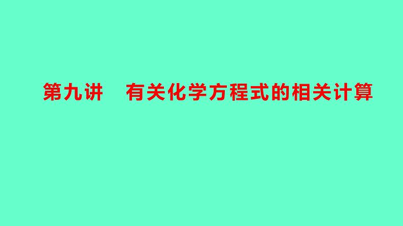 2024贵州中考一轮复习 人教版化学 教材基础复习 主题四　第九讲　有关化学方程式的相关计算 课件第1页