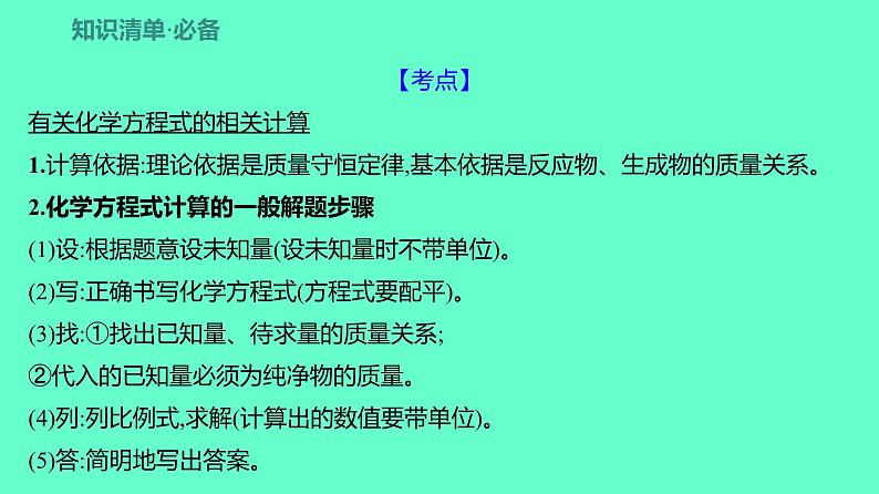 2024贵州中考一轮复习 人教版化学 教材基础复习 主题四　第九讲　有关化学方程式的相关计算 课件第4页