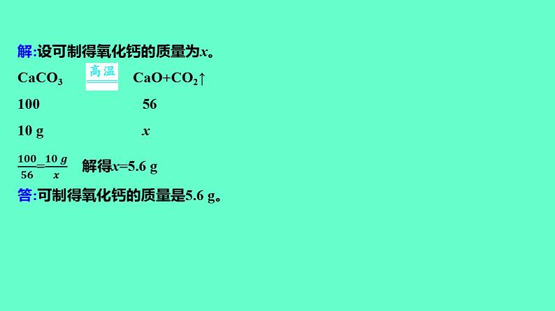 2024贵州中考一轮复习 人教版化学 教材基础复习 主题四　第九讲　有关化学方程式的相关计算 课件第6页