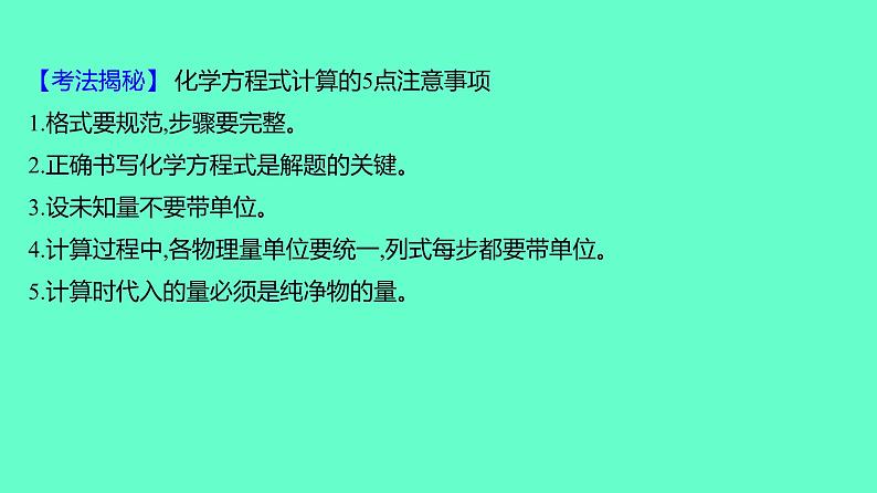 2024贵州中考一轮复习 人教版化学 教材基础复习 主题四　第九讲　有关化学方程式的相关计算 课件第8页