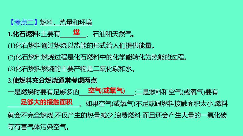 2024贵州中考一轮复习 人教版化学 教材基础复习 主题五　第十讲　化学与能源 课件06