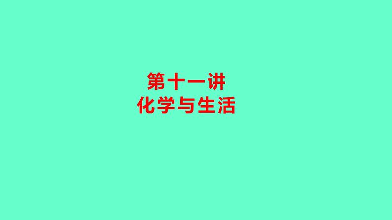 2024贵州中考一轮复习 人教版化学 教材基础复习 主题五　第十一讲　化学与生活 课件第1页