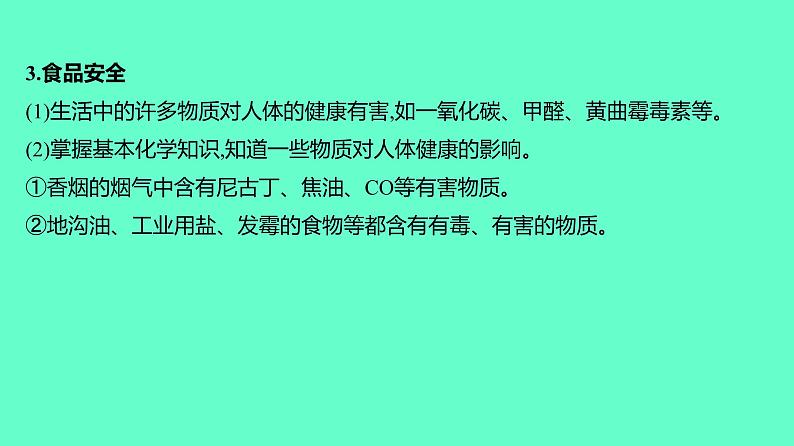 2024贵州中考一轮复习 人教版化学 教材基础复习 主题五　第十一讲　化学与生活 课件第6页