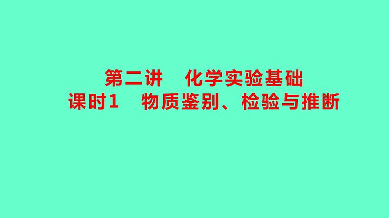 2024贵州中考一轮复习 人教版化学 教材基础复习 主题一　第二讲　课时1　物质鉴别、检验与推断 课件第1页