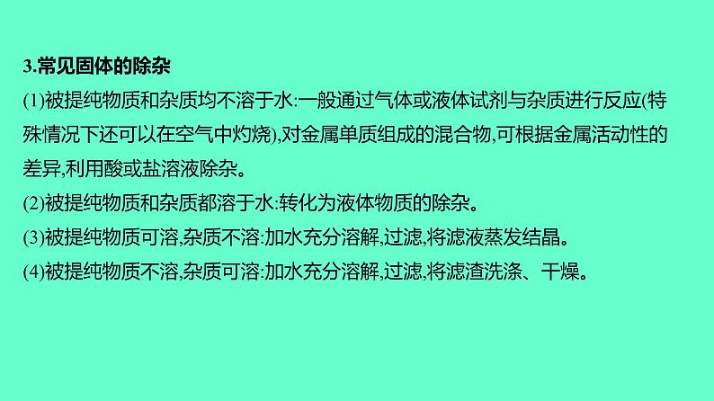 2024贵州中考一轮复习 人教版化学 教材基础复习 主题一　第二讲　课时2　物质的除杂与分离提纯 课件第7页