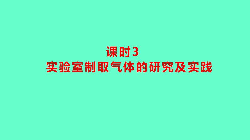 2024贵州中考一轮复习 人教版化学 教材基础复习 主题一　第二讲　课时3　实验室制取气体的研究及实践 课件01