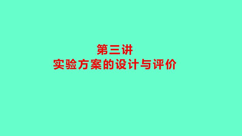 2024贵州中考一轮复习 人教版化学 教材基础复习 主题一　第三讲　实验方案的设计与评价 课件第1页