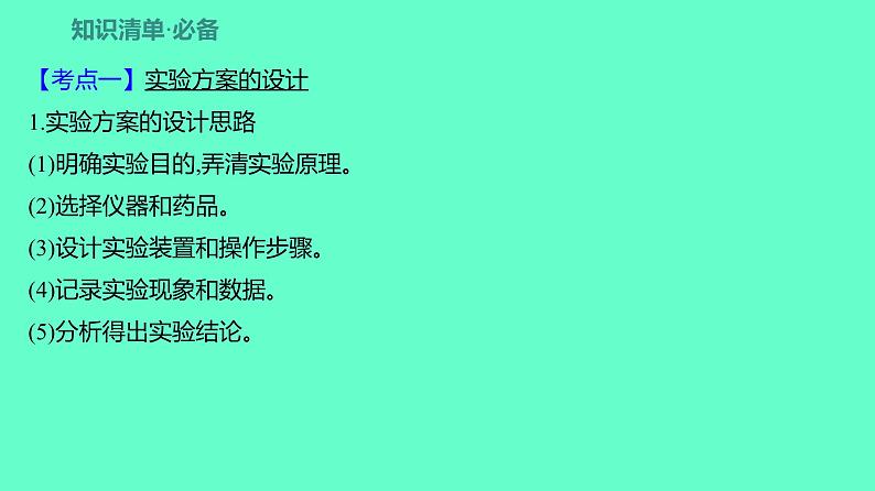 2024贵州中考一轮复习 人教版化学 教材基础复习 主题一　第三讲　实验方案的设计与评价 课件第4页