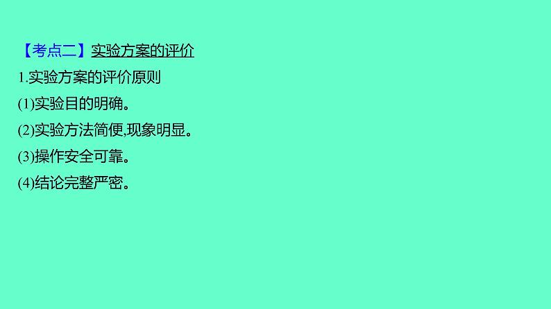 2024贵州中考一轮复习 人教版化学 教材基础复习 主题一　第三讲　实验方案的设计与评价 课件第6页