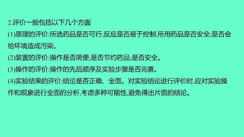 2024贵州中考一轮复习 人教版化学 教材基础复习 主题一　第三讲　实验方案的设计与评价 课件第7页