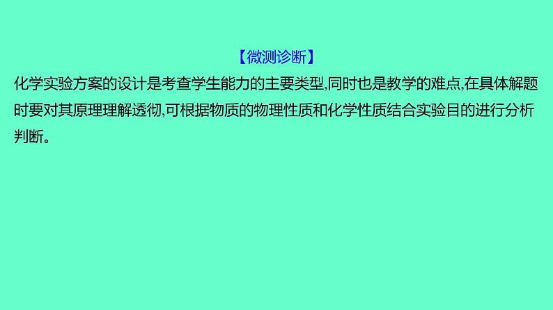 2024贵州中考一轮复习 人教版化学 教材基础复习 主题一　第三讲　实验方案的设计与评价 课件第8页