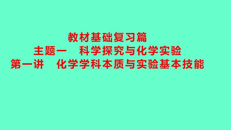 2024贵州中考一轮复习 人教版化学 教材基础复习 主题一　第一讲　化学学科本质与实验基本技能 课件第1页