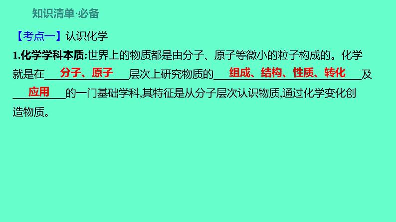 2024贵州中考一轮复习 人教版化学 教材基础复习 主题一　第一讲　化学学科本质与实验基本技能 课件第4页