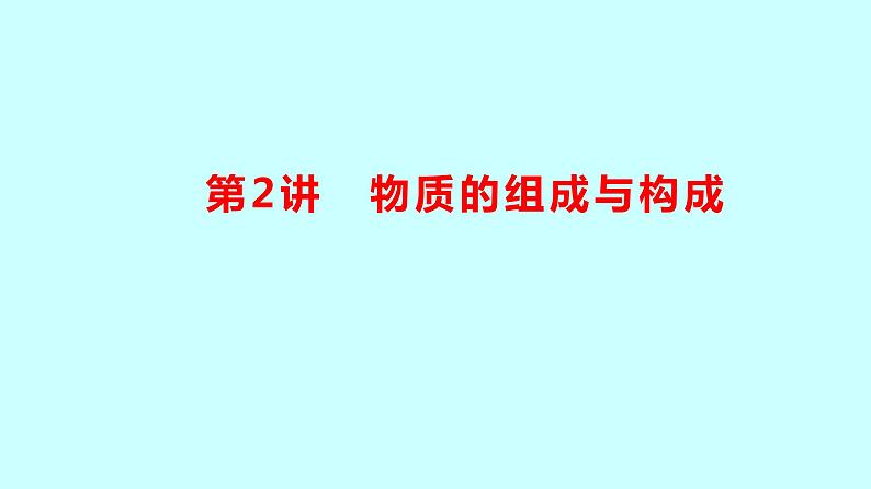 2024贵州中考复习 人教版化学 板块二 第2讲　物质的组成与构成 课件01