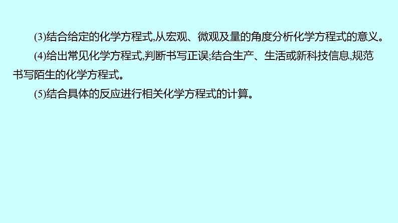 2024贵州中考复习 人教版化学 板块三 第3讲　化学反应类型和化学方程式 课件03