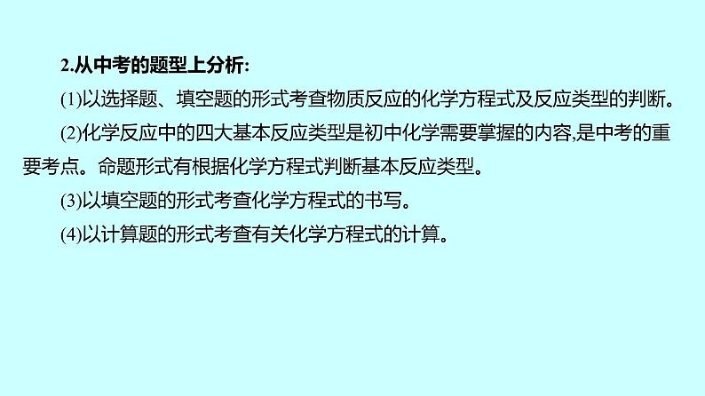 2024贵州中考复习 人教版化学 板块三 第3讲　化学反应类型和化学方程式 课件04
