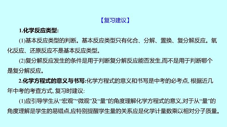2024贵州中考复习 人教版化学 板块三 第3讲　化学反应类型和化学方程式 课件05