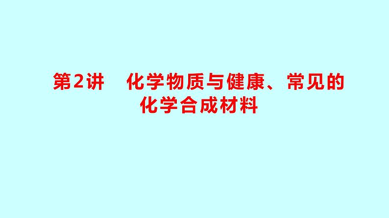 2024贵州中考复习 人教版化学 板块四 第2讲　化学物质与健康、常见的化学合成材料 课件第1页