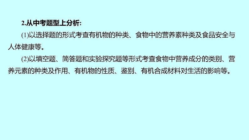 2024贵州中考复习 人教版化学 板块四 第2讲　化学物质与健康、常见的化学合成材料 课件第3页