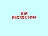 2024贵州中考复习 人教版化学 板块五 第2讲　实验方案的设计与评价 课件