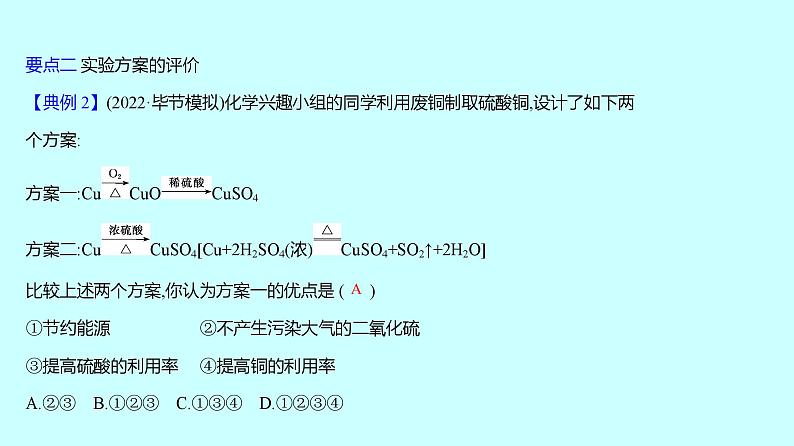 2024贵州中考复习 人教版化学 板块五 第2讲　实验方案的设计与评价 课件第7页