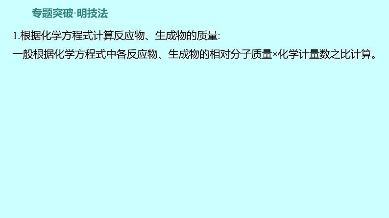 2024贵州中考复习 人教版化学 题型九　有关化学方程式的计算 课件02