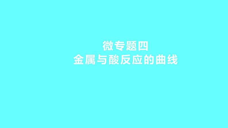 2024湖南中考复习 人教版化学 微专题四　金属与酸反应的曲线 课件01