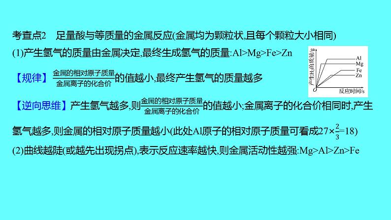 2024湖南中考复习 人教版化学 微专题四　金属与酸反应的曲线 课件03