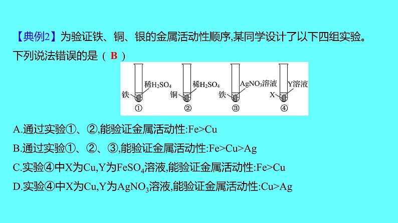 2024湖南中考复习 人教版化学 微专题五　金属活动性顺序的判断、验证和探究 课件06