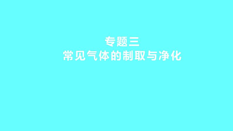 2024湖南中考复习 人教版化学 专题三　常见气体的制取与净化 课件01